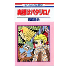 画像をギャラリービューアに読み込む, 奥様はパタリロ！ Mineo Maya
