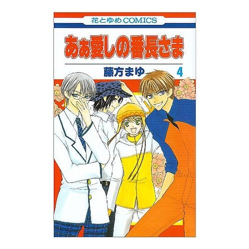 あぁ愛しの番長さま　　　４