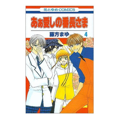 あぁ愛しの番長さま　　　４