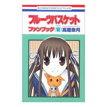 画像をギャラリービューアに読み込む, フルーツバスケット　ファンブック〔宴〕
