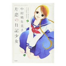 画像をギャラリービューアに読み込む, 片恋の日記少女
