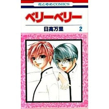 画像をギャラリービューアに読み込む, ベリーベリー　　　２ Mari Hidaka
