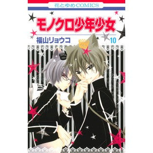 モノクロ少年少女　　１０