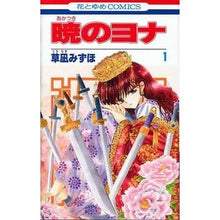 画像をギャラリービューアに読み込む, ＃草凪みずほ ＃暁のヨナ　　　１ ｸｻﾅｷﾞﾐｽﾞﾎ --- 白泉社 暁のヨナ 1 (花とゆめCOMICS) : Mizuho Kusanagi Yona of the Dawn 1 :9784592190813
