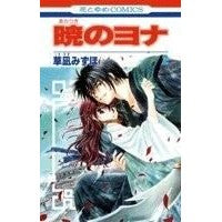 画像をギャラリービューアに読み込む, ＃草凪みずほ ＃暁のヨナ　２ ｸｻﾅｷﾞﾐｽﾞﾎ --- 白泉社 暁のヨナ 2 (花とゆめCOMICS) : Mizuho Kusanagi Yona of the Dawn 2 :9784592190820
