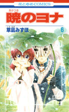 画像をギャラリービューアに読み込む, #草凪みずほ #暁のヨナ６# 9784592190868 :9784592190868
