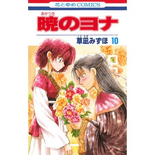 ＃草凪みずほ ＃暁のヨナ　　１０ ｸｻﾅｷﾞﾐｽﾞﾎ --- 白泉社 暁のヨナ 10 (花とゆめCOMICS) : Mizuho Kusanagi Yona of the Dawn 10 :9784592190905