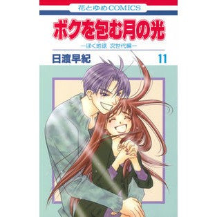 ボクを包む月の光　　１１ Saki Hiwatari