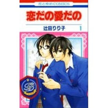 画像をギャラリービューアに読み込む, 恋だの愛だの　　　１
