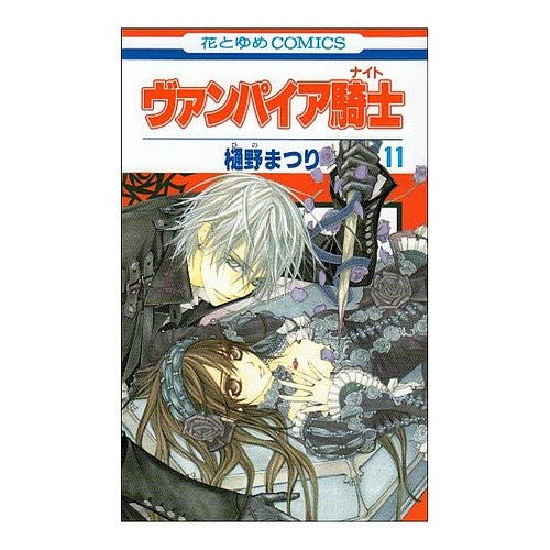 ヴァンパイア騎士　　１１