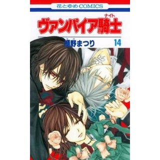 ヴァンパイア騎士　　１４
