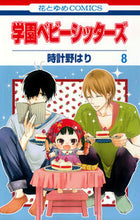 画像をギャラリービューアに読み込む, #時計野はり #学園ベビーシッターズ８# 9784592191780

