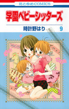 画像をギャラリービューアに読み込む, #時計野はり #学園ベビーシッターズ９ :9784592191797

