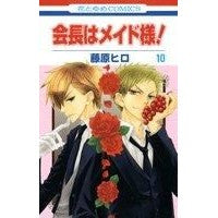 会長はメイド様！　　１０