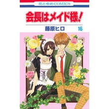 Load image into Gallery viewer, 会長はメイド様！　　１６
