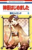 画像をギャラリービューアに読み込む, #鈴木ジュリエッタ #神様はじめました６ :9784592192169
