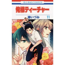 画像をギャラリービューアに読み込む, 俺様ティーチャー　　１１ Izumi Tsubaki
