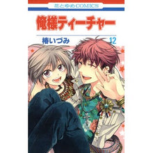 Load image into Gallery viewer, 俺様ティーチャー　　１２ Izumi Tsubaki

