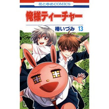 画像をギャラリービューアに読み込む, 俺様ティーチャー　　１３ Izumi Tsubaki
