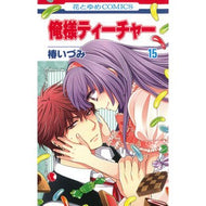 俺様ティーチャー　　１５ Izumi Tsubaki
