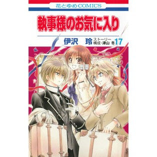 執事様のお気に入り　　１７