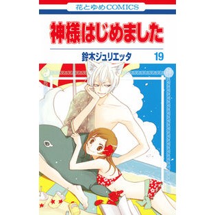 神様はじめました　　１９