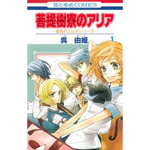 画像をギャラリービューアに読み込む, 菩提樹寮のアリア－金色のコルダシリー　１
