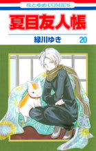 画像をギャラリービューアに読み込む, #緑川ゆき #夏目友人帳２０ :9784592193708
