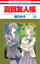 画像をギャラリービューアに読み込む, #緑川ゆき #夏目友人帳２４ :9784592193746
