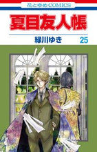 画像をギャラリービューアに読み込む, #緑川ゆき #夏目友人帳２５ :9784592193753
