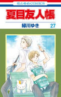 #緑川ゆき #夏目友人帳２７ :9784592193777