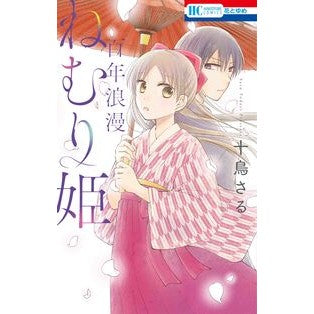 百年浪漫ねむり姫