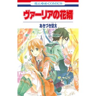 ヴァーリアの花婿 Sorata Akizuki
