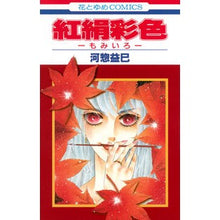 画像をギャラリービューアに読み込む, 紅絹彩色－もみいろ－ Masami Kawaso
