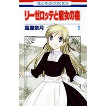 画像をギャラリービューアに読み込む, リーゼロッテと魔女の森　　　１
