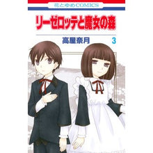 画像をギャラリービューアに読み込む, リーゼロッテと魔女の森　　　３
