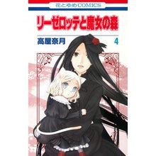 画像をギャラリービューアに読み込む, リーゼロッテと魔女の森　　　４
