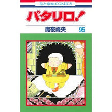 画像をギャラリービューアに読み込む, パタリロ！　　９５ Mineo Maya
