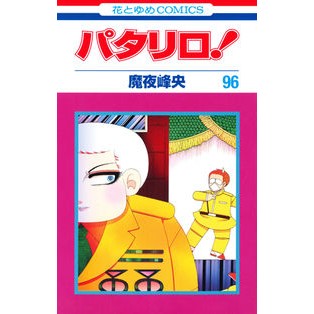 パタリロ！　　９６ Mineo Maya