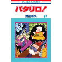 画像をギャラリービューアに読み込む, パタリロ！　　９７ Mineo Maya
