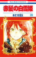 画像をギャラリービューアに読み込む, #あきづき空太 #赤髪の白雪姫２０ :9784592194859
