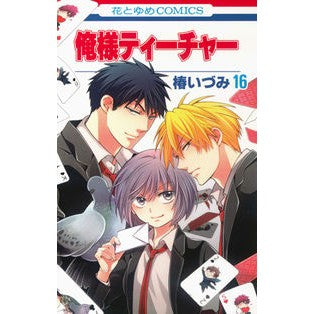 俺様ティーチャー　　１６ Izumi Tsubaki