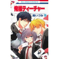 俺様ティーチャー　　１６ Izumi Tsubaki