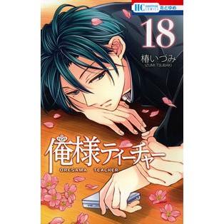 俺様ティーチャー　　１８ Izumi Tsubaki