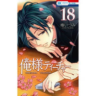 俺様ティーチャー　　１８ Izumi Tsubaki