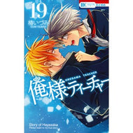 俺様ティーチャー　　１９ Izumi Tsubaki