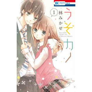 うそカノ　　　１ Mikase Hayashi