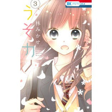 画像をギャラリービューアに読み込む, うそカノ　　　３ Mikase Hayashi
