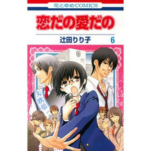 Load image into Gallery viewer, 恋だの愛だの　　　６
