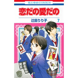 恋だの愛だの　　　７